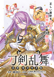 【期間限定　無料お試し版】刀剣乱舞 真譚 蜂須賀虎徹 連載版：3
