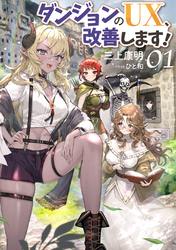 【期間限定　試し読み増量版】ダンジョンのUX、改善します！ 1