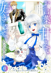 Berry’sFantasyお言葉に甘えて、好きにさせていただきます～死に戻り聖女は今世こそ幸せになりたい～6巻