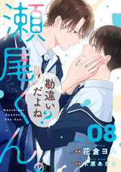 勘違いだよね？瀬尾くん。【単話版】8巻