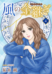 風の金継ぎ【分冊版】　4