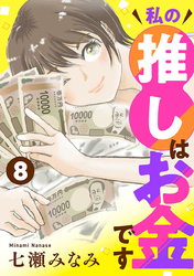 私の推しはお金です【分冊版】　8