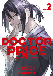 【期間限定　無料お試し版】DOCTOR PRICE 2