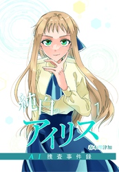 純白のアイリスーAI捜査事件録－