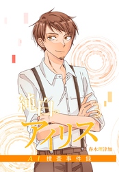 純白のアイリスーAI捜査事件録－ 3