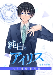 純白のアイリスーAI捜査事件録－ 4