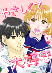 やさしくて、大好き