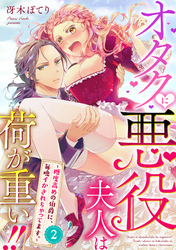 【期間限定　無料お試し版】オタクに悪役夫人は荷が重い！！～糖度高めの伯爵に、毎晩イかされちゃってます。～【単話】 2