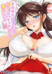 本命彼女がいるのにえっちなギャルたちに弄ばれる…僕！？