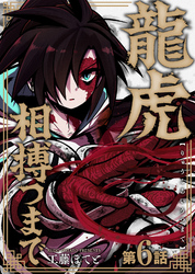 龍虎相搏つまで（6）