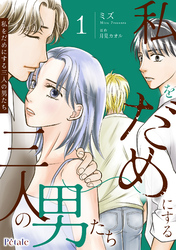 【期間限定　試し読み増量版】私をだめにする三人の男たち【単行本版】