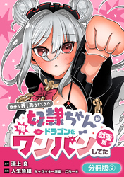 自分を押し売りしてきた奴隷ちゃんがドラゴンをワンパンしてた　戯画版【分冊版】 9巻