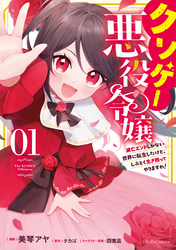 クソゲー悪役令嬢 ～滅亡エンドしかない世界に転生したけど、しぶとく生き残ってやりますわ！～