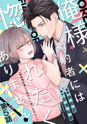 【単話版】俺様婚約者には惚れたくありません！@COMIC 第5話