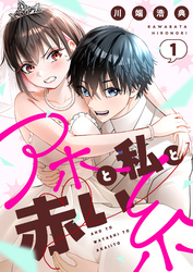 【期間限定　試し読み増量版】アホと私と赤い糸【電子単行本】