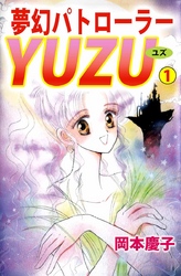 夢幻パトローラーＹＵＺＵ