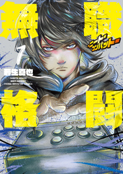 【期間限定　試し読み増量版】無職格闘‐ニート・コンバット‐