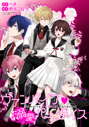 【期間限定　無料お試し版】ヴァンパイア・溺愛パラダイス　【連載版】