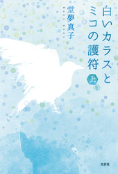 続編 白いカラスとミコの護符