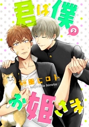 君は僕のお姫さま（4）