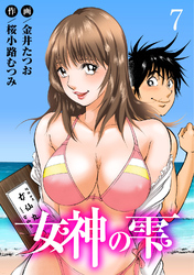 【期間限定　無料お試し版】女神の雫7