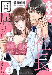 【期間限定　無料お試し版】不本意ながら、社長と同居することになりました 【分冊版】2話