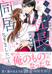【期間限定　試し読み増量版】不本意ながら、社長と同居することになりました