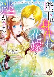 【期間限定　無料お試し版】陛下は身代わり花嫁を逃がさない～初恋相手は絶倫王！？～【分冊版】