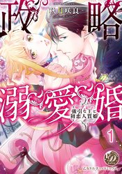 【期間限定　無料お試し版】政略溺愛婚～強引な王と初恋人質姫～【分冊版】