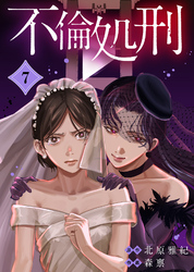 【期間限定　無料お試し版】不倫処刑（7）