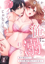 【期間限定　無料お試し版】アイツじゃなくて、俺に溺れて？～あの夜から…上司の熱が消えてくれない