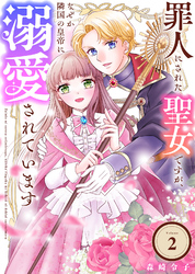 【期間限定　無料お試し版】罪人にされた聖女ですが、なぜか隣国の皇帝に溺愛されています（2）