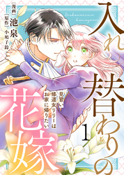【期間限定　無料お試し版】【電子限定特装版】入れ替わりの花嫁～見習い修道女リリーはお家に帰りたい～