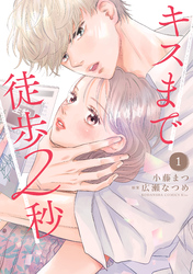 【期間限定　無料お試し版】キスまで徒歩２秒