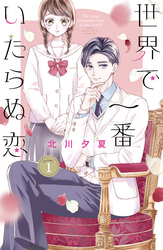 【期間限定　試し読み増量版】世界で一番いたらぬ恋（１）