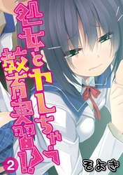 処女とヤレちゃう教育実習！？ 第二話