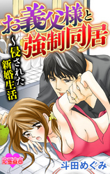 お義父様と強制同居～侵された新婚生活