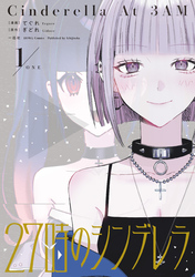 【期間限定　無料お試し版】27時のシンデレラ