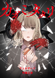 【期間限定　無料お試し版】カガミタタリ　【連載版】: 2