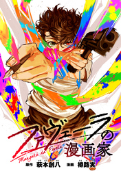 【期間限定　無料お試し版】ファヴェーラの漫画家　【連載版】: 5