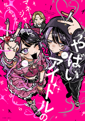 【期間限定　無料お試し版】やばいアイドルのマネージャーになっちゃった話