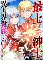 【期間限定　無料お試し版】最上紳士、異世界貴族として二度目の人生を歩む（２３）