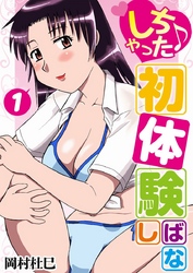 しちゃった♪初体験ばなし