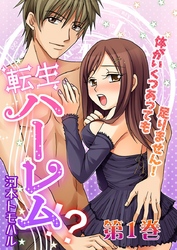 転生ハーレム-体がいくつあっても足りません！