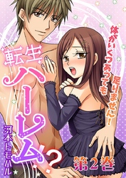 転生ハーレム-体がいくつあっても足りません！ 2