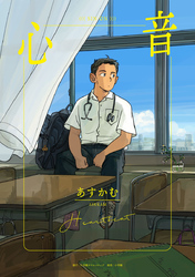 【期間限定　試し読み増量版】心音