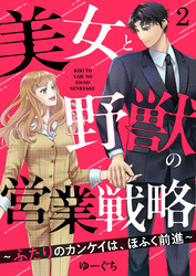【期間限定　無料お試し版】美女と野獣の営業戦略～ふたりのカンケイは、ほふく前進～2
