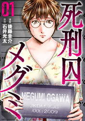 【期間限定　試し読み増量版】死刑囚メグミ