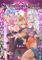 Summons Lord～元伝説の勇者なボク、召喚スキルでお姉さんモンスターたちとハーレムを築いちゃいます！？～(17)