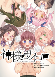 神様のサイコロ(2)